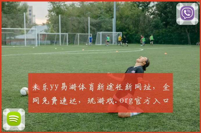 米乐yy易游体育新途径新网址，全网免费速达，玩游戏.org官方入口，速来体验
