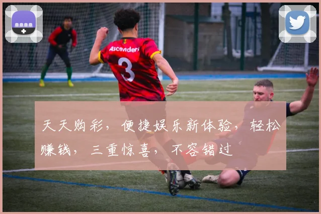 天天购彩，便捷娱乐新体验，轻松赚钱，三重惊喜，不容错过
