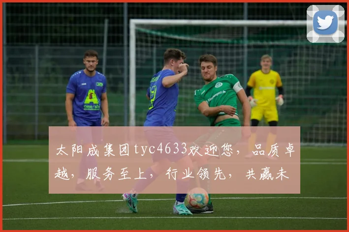 太阳成集团tyc4633欢迎您，品质卓越，服务至上，行业领先，共赢未来，诚邀加盟合作
