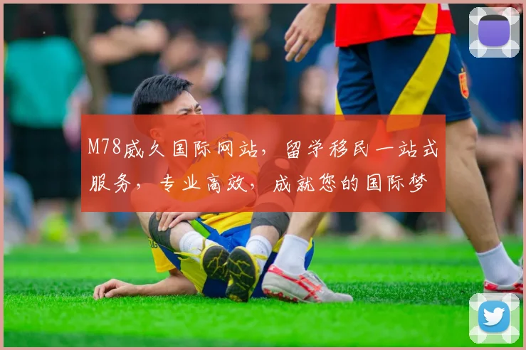 M78威久国际网站，留学移民一站式服务，专业高效，成就您的国际梦想，首选