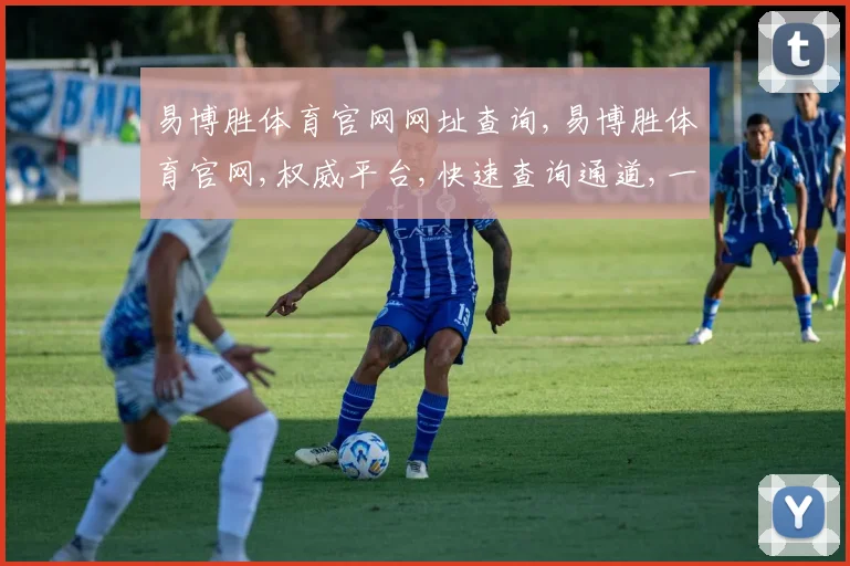 易博胜体育官网网址查询,易博胜体育官网,权威平台,快速查询通道,一网打尽
