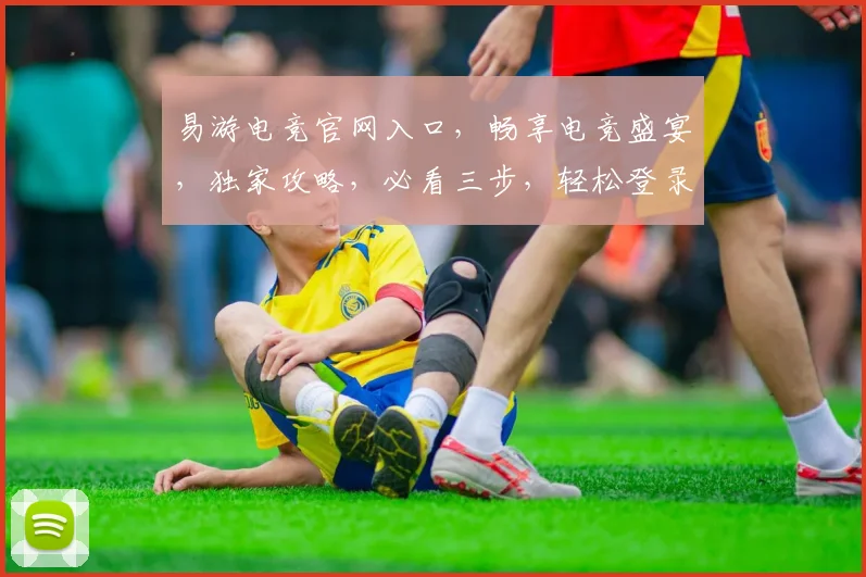易游电竞官网入口，畅享电竞盛宴，独家攻略，必看三步，轻松登录