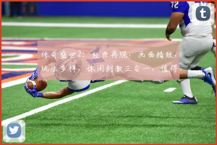 传奇盛世2：经典再现，画面精致，玩法多样，休闲刺激三合一，值得一试