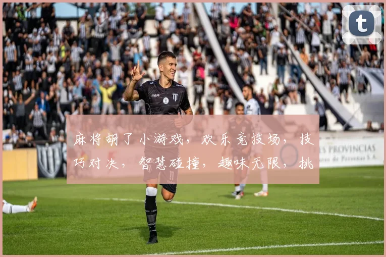 麻将胡了小游戏，欢乐竞技场，技巧对决，智慧碰撞，趣味无限，挑战你的大脑