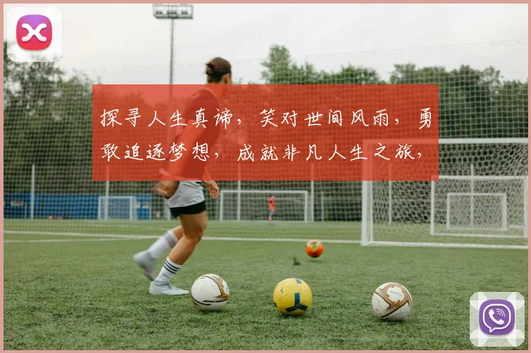 探寻人生真谛，笑对世间风雨，勇敢追逐梦想，成就非凡人生之旅，三步一回头，四顾皆风景。