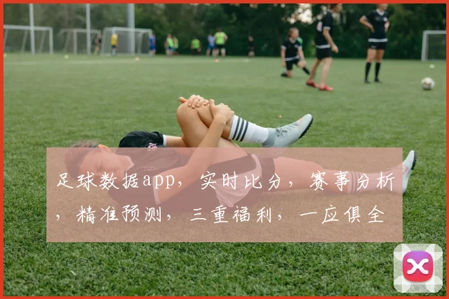 足球数据app，实时比分，赛事分析，精准预测，三重福利，一应俱全