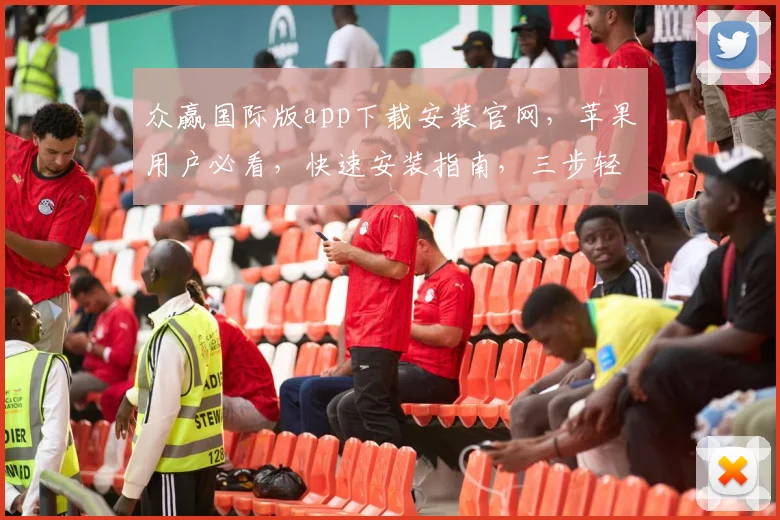 众赢国际版app下载安装官网，苹果用户必看，快速安装指南，三步轻松上手，体验非凡