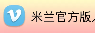 米兰官方版入口